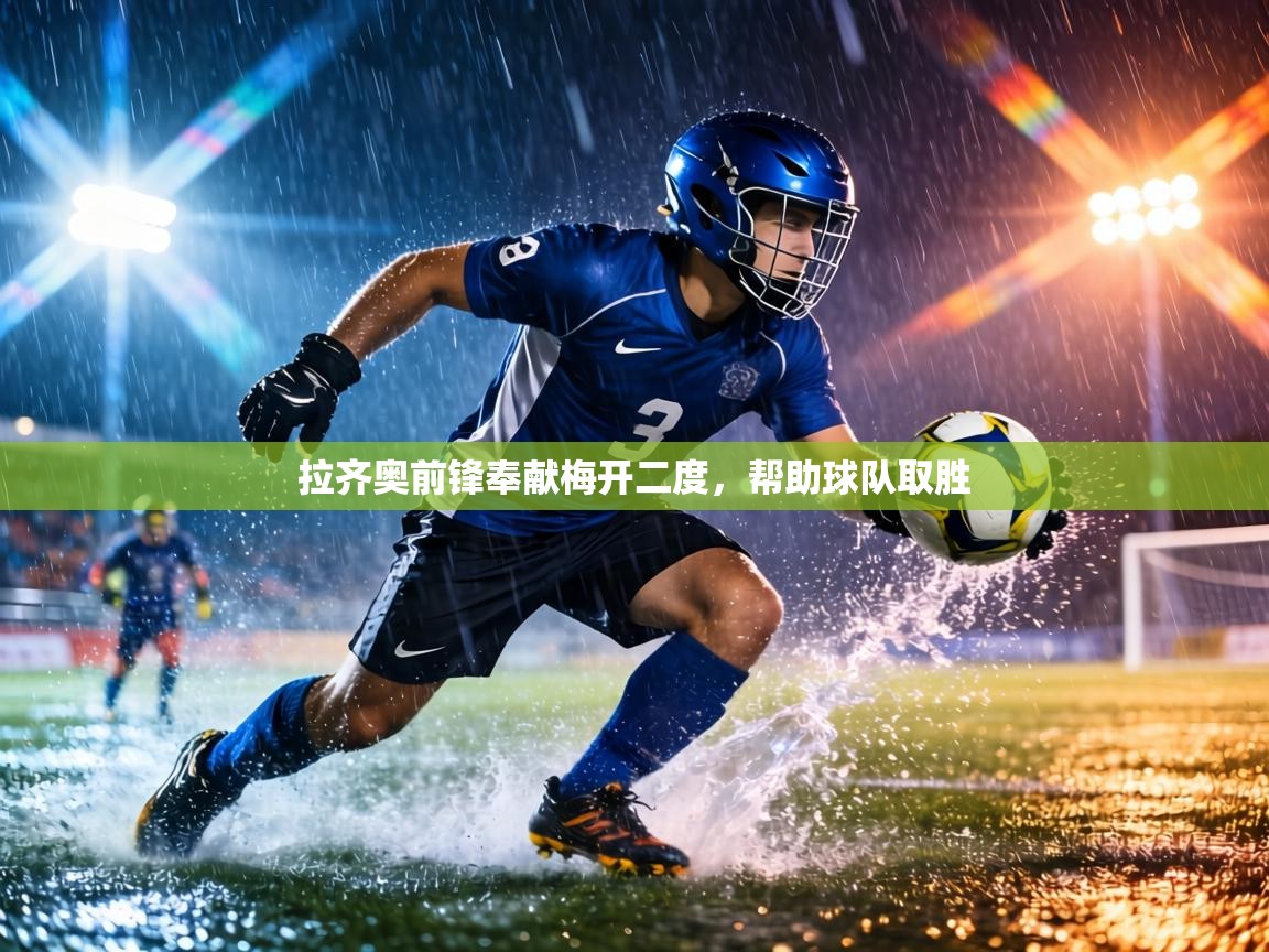 拉齐奥前锋奉献梅开二度,帮助球队取胜 第1张