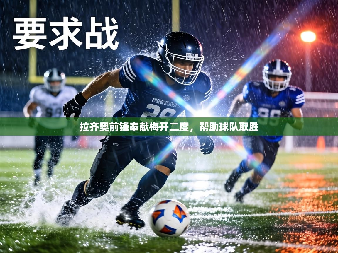 拉齐奥前锋奉献梅开二度,帮助球队取胜 第2张