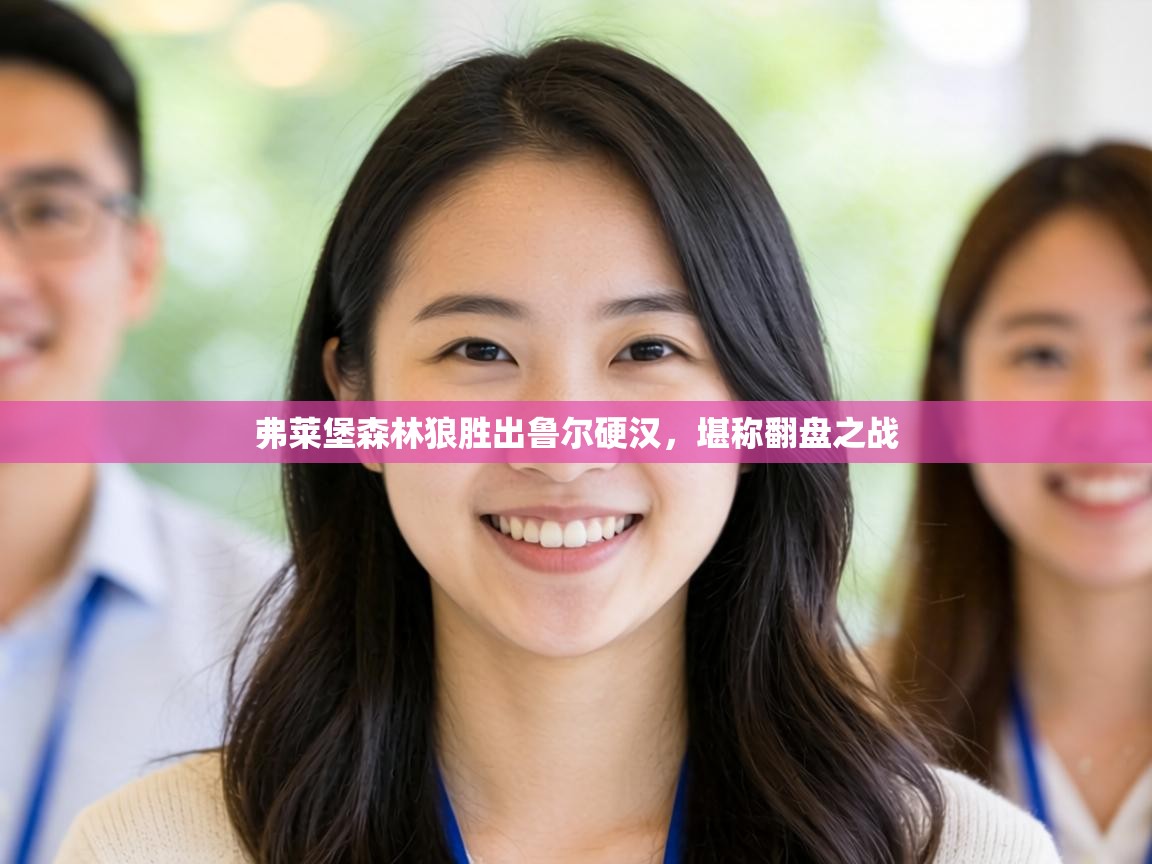 弗莱堡森林狼胜出鲁尔硬汉,堪称翻盘之战 第2张